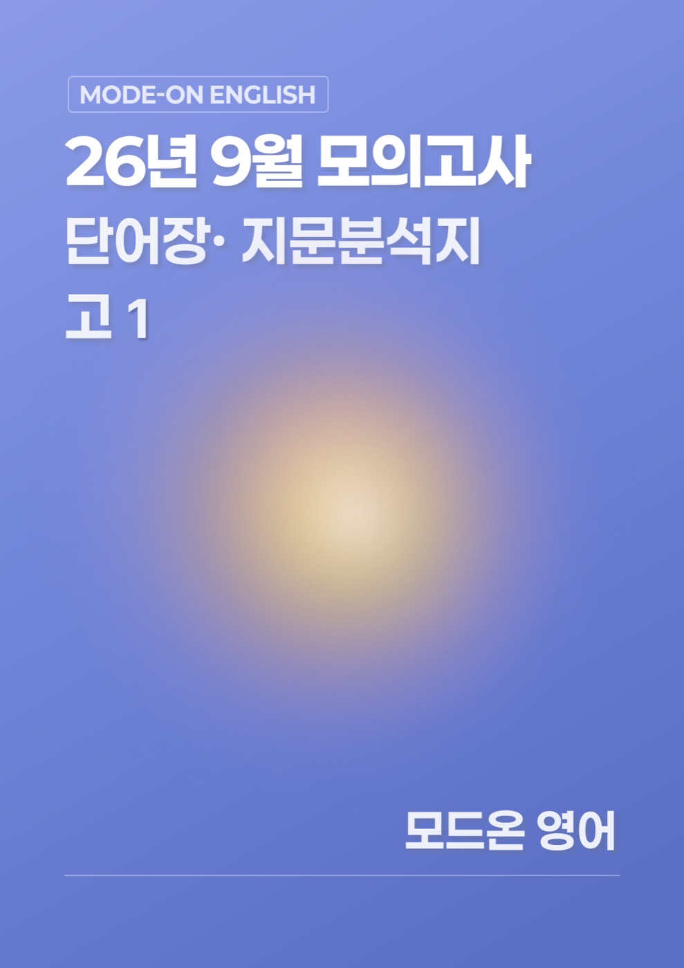 26년 9월 모의고사 고1 상세분석지 · 단어장 표지