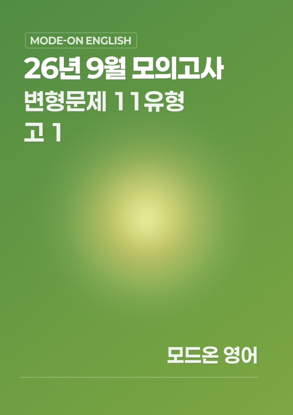 26년 9월 모의고사 고1 변형문제 228문항 + 서술형 트랙 D 표지