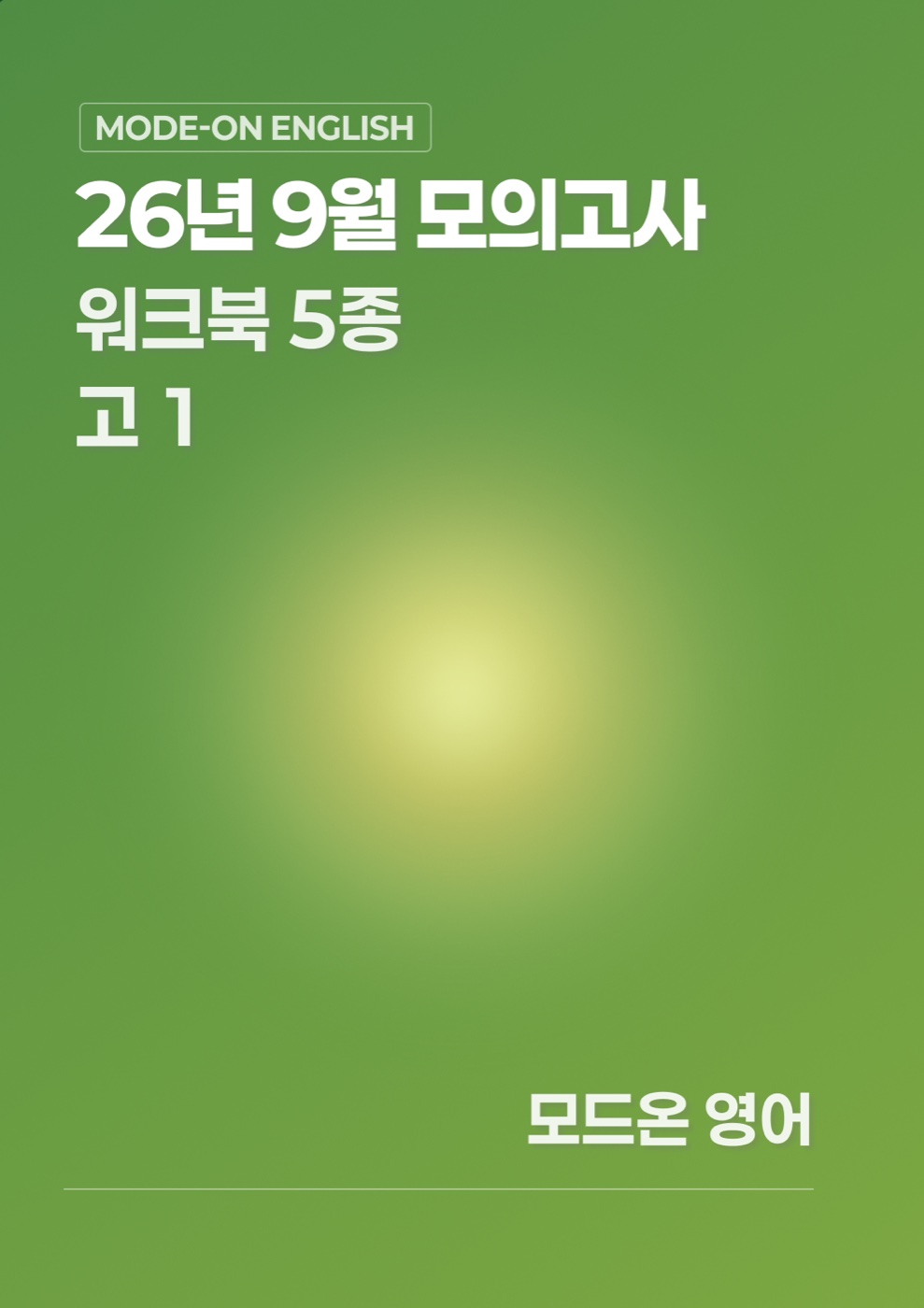 26년 9월 모의고사 고1 워크북 5종 표지