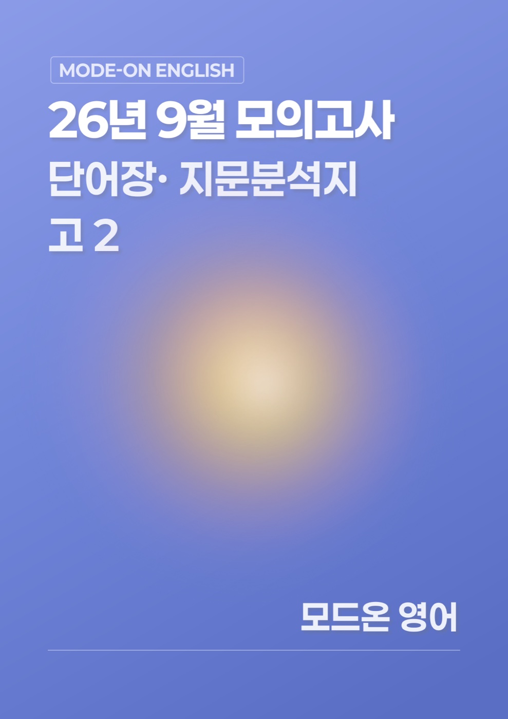 26년 9월 모의고사 고2 상세분석지 · 단어장 표지