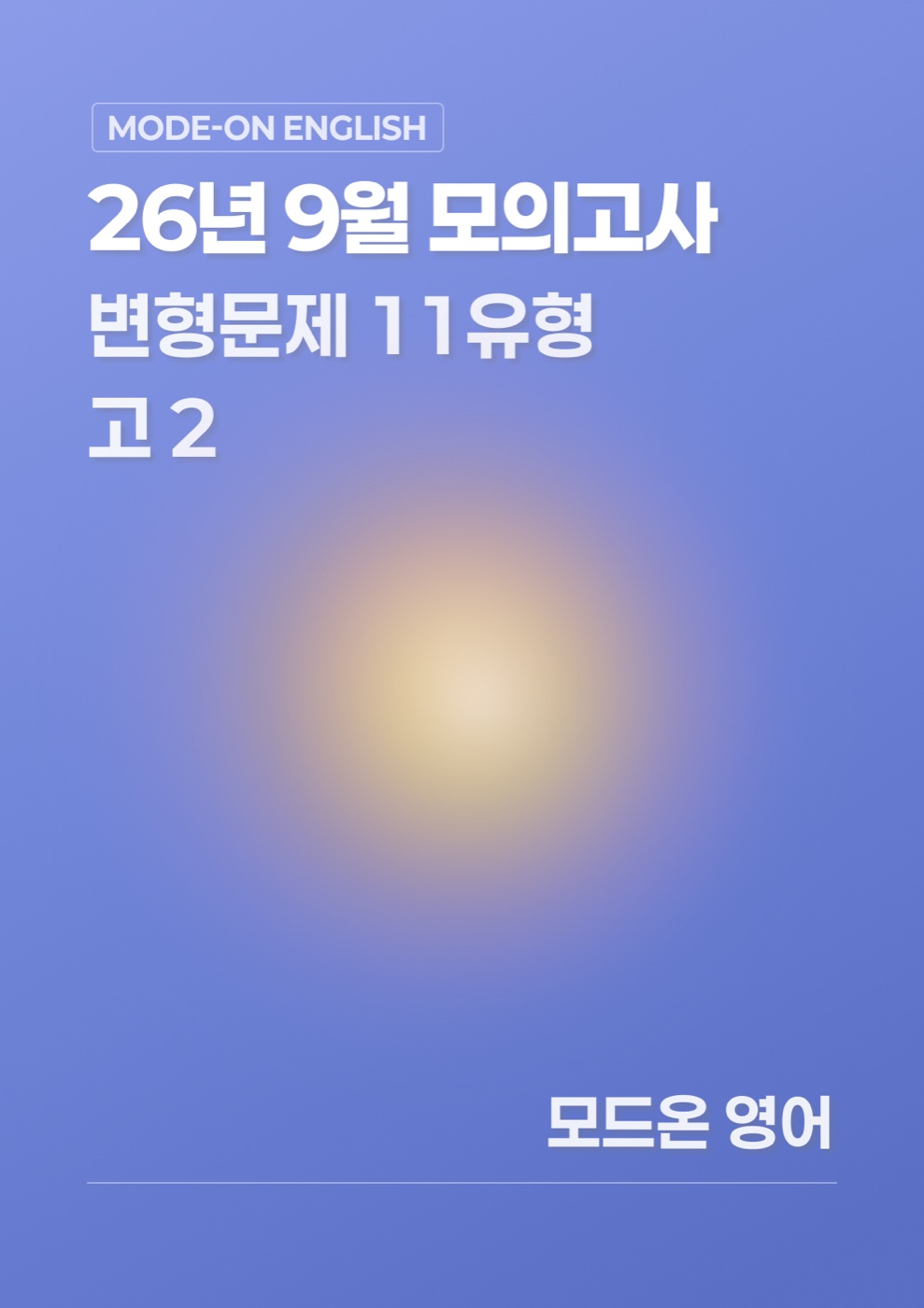 26년 9월 모의고사 고2 변형문제 228문항 표지
