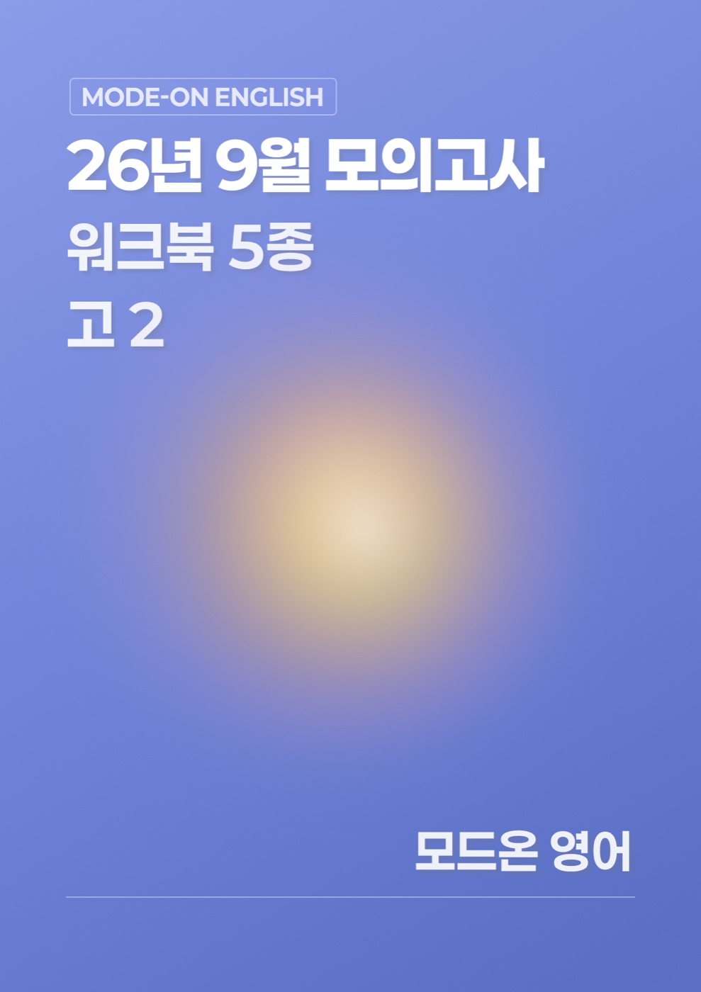 26년 9월 모의고사 고2 워크북 5종 표지